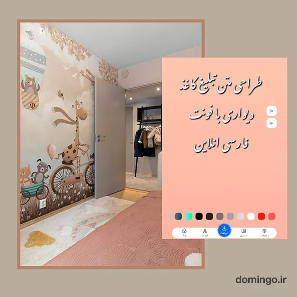 طراحی متن تبلیغ کاغذ دیواری با فونت فارسی انلاین